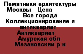 Памятники архитектуры Москвы › Цена ­ 4 000 - Все города Коллекционирование и антиквариат » Антиквариат   . Амурская обл.,Мазановский р-н